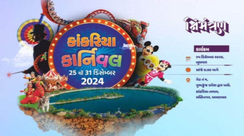 કાંકરિયા કાર્નિવલ 2024