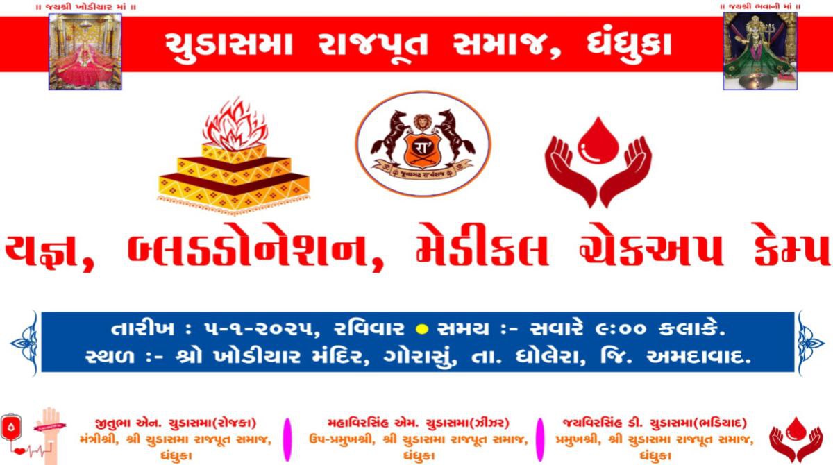 ચુડાસમા રાજપૂત સમાજ ધંધુકા