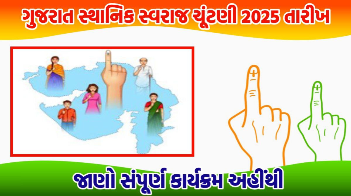 ગુજરાત સ્થાનિક સ્વરાજ ચુંટણી 2025 તારીખ જાહેર