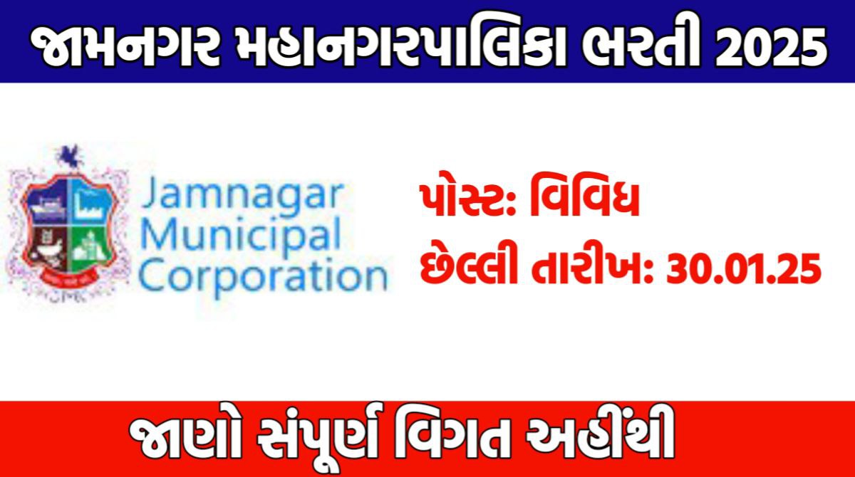 Jamnagar Municipal Corporation Recruitment 2025