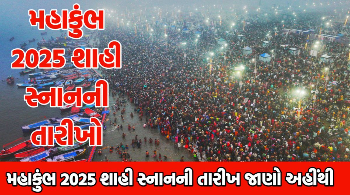 મહાકુંભ 2025 શાહી સ્નાન