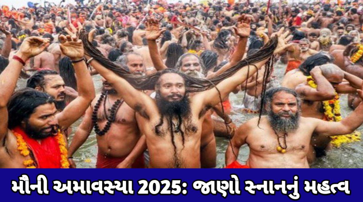 મૌની અમાવસ્યા 2025