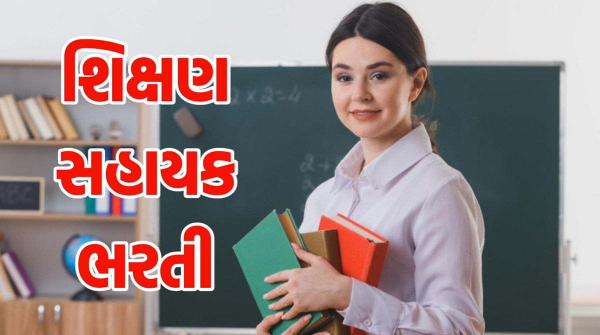 શિક્ષણ સહાયક ભરતી